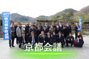 京都会議 青年会議所 JC 経済 国会 岸田総理 自民党 トレンド 経済 大企業一覧 維新の会