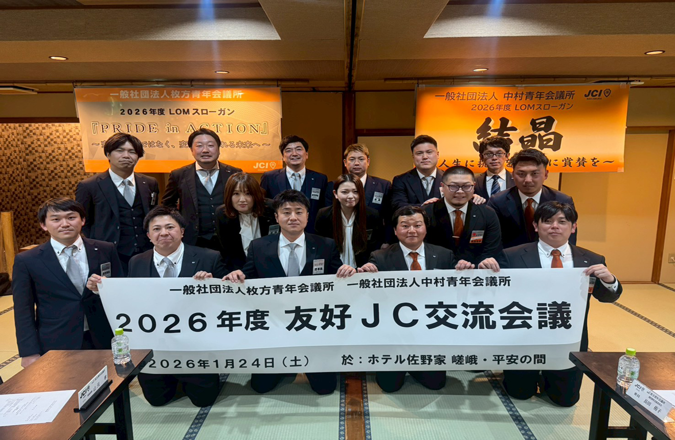 友好J C交流会議
